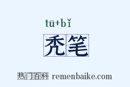 秃笔是什么意思的图片